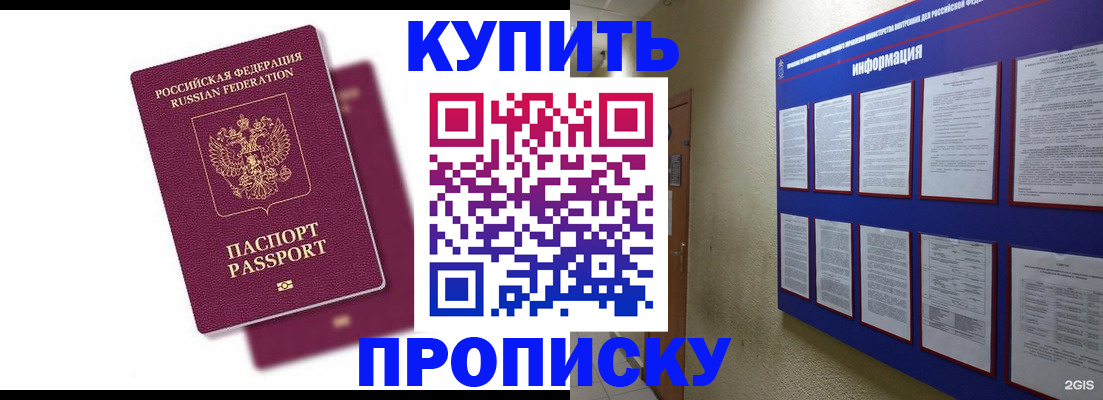 купить прописку в Рузаевке